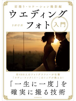 cover image of ウエディングフォト入門